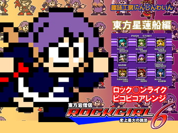 東方岩少女 ROCKGIRL6 史上最大の説法 [趣味工房にんじんわいん]