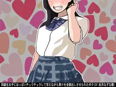 同級生女子におっぱいチュウチュウして甘えながら男汁を全部出しさせられたボク(CV 如月なずな様)