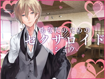 あなたのためのセクサロイド・シュウ [月夜の猫]