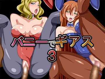 バニーでギアス3 [ギーフカート]