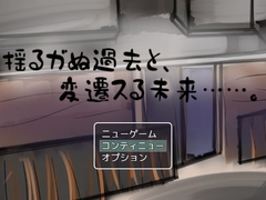 揺るガぬ過去と、変遷スる未来……。 [小春日和は春じゃないヨ?]