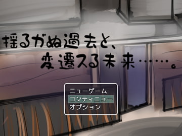 揺るガぬ過去と、変遷スる未来……。 [小春日和は春じゃないヨ?]