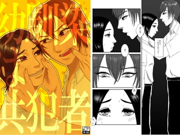 幼馴染は共犯者―とある日の夢 [Seiheki Champon]