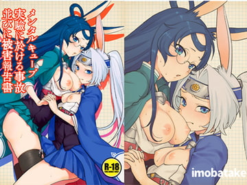 メンタルキューブ実験に於ける事故並びに被害報告書 [芋畑]