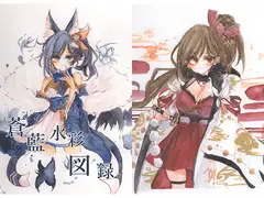 蒼藍水彩図録