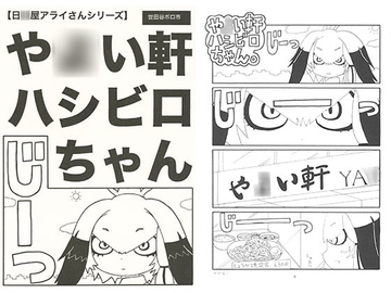 や○い軒ハシビロちゃん [Setagaya Boroichi]
