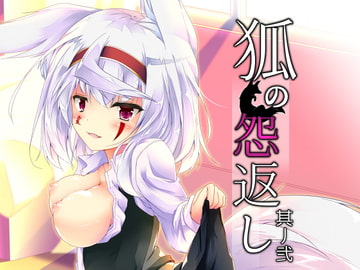 狐の怨返し其丿弐 [Re_Clel]
