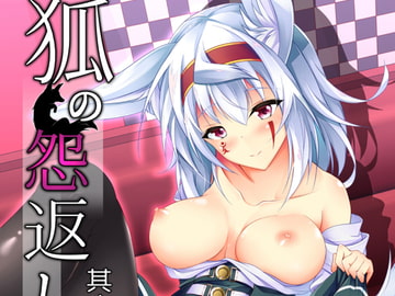 狐の怨返し其丿四 [Re_Clel]