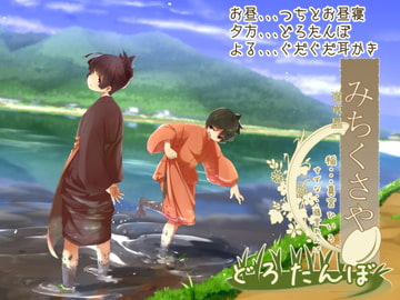 【思い出す音】道草屋-稲3 どろたんぼ。他【静かめ耳かき】 [桃色CODE]