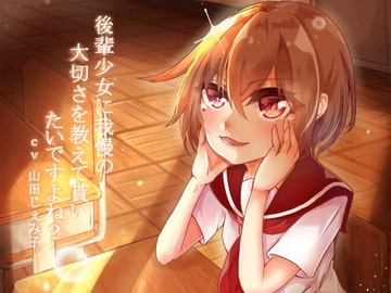 後輩少女に我慢の大切さを教えてもらいたいですよね? [谷奥の蛙]