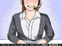 アダルトモーニングコールサービス、カウントダウン射精(CV 葉山麻衣様)