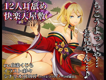 《耳舐めASMR》12人耳舐め快楽天屋敷～12人の妖狐娘に舐められてあなたは何人まで耐えられる?【バイノーラル/ハイレゾ】 [しゅしょく]