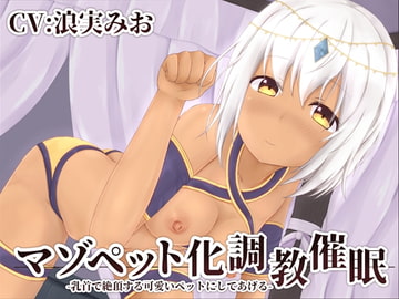 マゾペット化調教催○ -乳首で絶頂する可愛いペットにしてあげる- [MayThird]