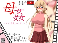 母姦～ママ、巨乳、エッチ。～ [もぐら]