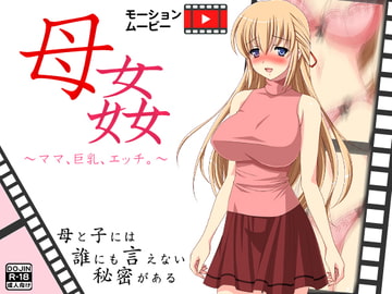 母姦～ママ、巨乳、エッチ。～ [もぐら]