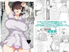 マダムに噂のふたなり化デトックス ～ミニインキュバスのいるマッサージ店～