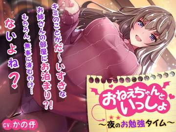 Together with Oneechan ~Study Time at Night~ [ChocoUsagi]