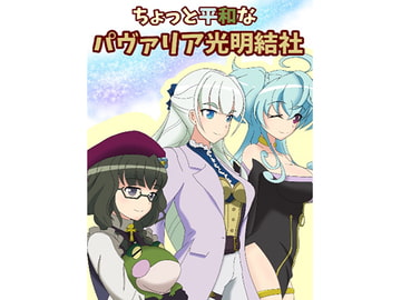 ちょっと平和なパヴァリア光明結社 [大京センター]