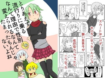 とりあえず流行りに乗るなんて理由で性別変えられるなんてたまったもんじゃないよね [アソートプロダクション]