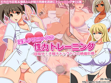 淫乳クリニックの性力トレーニング -目指せ!子種汁ドックドクの絶倫巨根- [2D-Note]