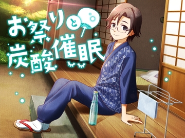 お祭りと炭酸催○ [Dose and Dreams]