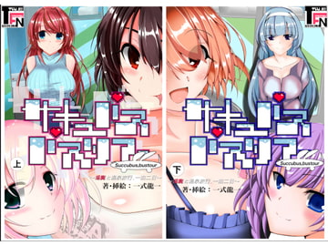 旧版:サキュバスバスツアー 【過去の支援者特典丸ごと詰めました】 [TF文庫]