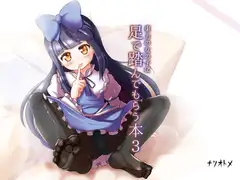 東方の女の子に足で踏んでもらう本3