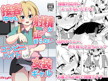 接客中でも射精が止まらないコンビニバイト女装ギャル [DryR]