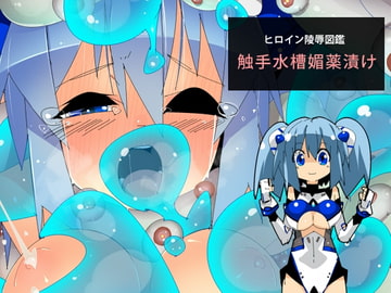 ヒロイン陵○図鑑 触手水槽媚薬漬け [江路院]