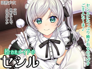 拾われメイドのセシル [調教少女]