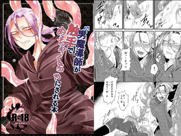 男魔導師が触手でめちゃくちゃにされる本 [にこごり]