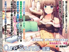 【立体音響】Cure Sounds-音葉【特典音声あり】