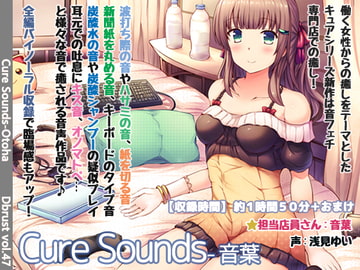 【立体音響】Cure Sounds-音葉【特典音声あり】 [Diebrust(ディーブルスト)]