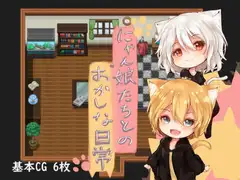 にゃん娘たちとのおかしな日常