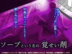 ソープという名の覚せい剤 [フリークスタジオ]