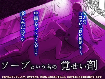 ソープという名の覚せい剤 [フリークスタジオ]