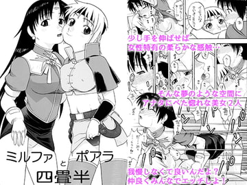 ミルファとポアラ四畳半 [にいるまの小屋]