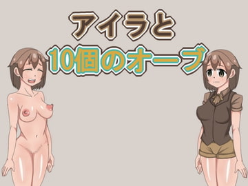 アイラと10個のオーブ [手のひ]