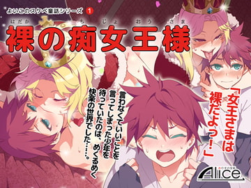 よいこのスケベ童話シリーズ(1) 裸の痴女王様 [ありすの宝箱]