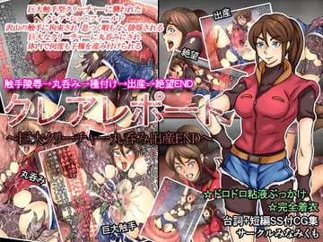 クレアレポート～巨大クリーチャー丸呑み出産END～ [みなみくも]
