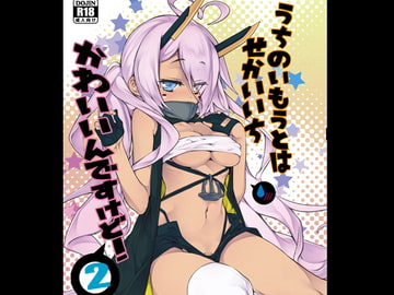 うちのいもうとはせかいいちかわいいんですけど!2 [らいげきたい]