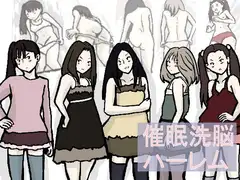 催○洗脳ハーレム