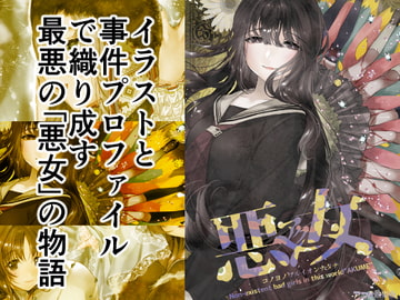 悪女-アクメ- [アつき熱帯夜]