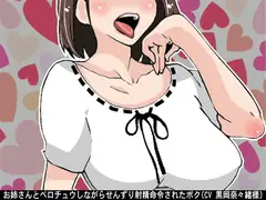 お姉さんとベロチュウしながらせんずり射精命令されたボク(CV 黒岡奈々緒様)