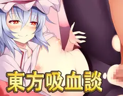 東方吸血談・最強データパック