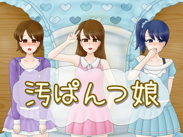 汚ぱんつ娘 [うんこ屋]