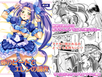 愛のビートでエレンの調教 [柚子茶日和]