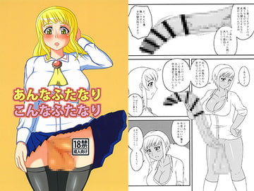 あんなふたなりこんなふたなり [俺苺]