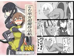 ごむ巫女退魔珍法帖