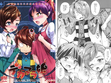 デカマラ娘 [HEATWAVE]